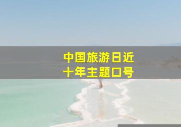 中国旅游日近十年主题口号