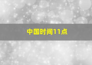 中国时间11点