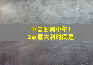 中国时间中午12点意大利时间是