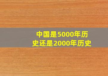 中国是5000年历史还是2000年历史