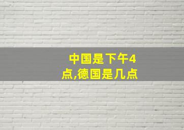 中国是下午4点,德国是几点