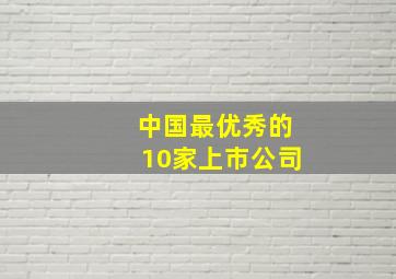 中国最优秀的10家上市公司