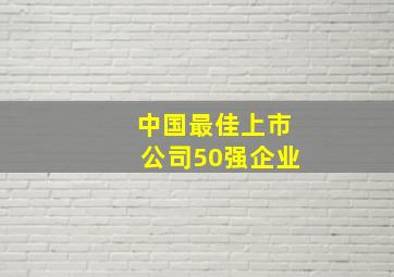 中国最佳上市公司50强企业