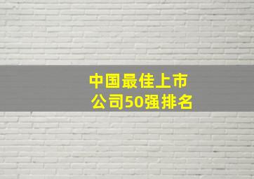 中国最佳上市公司50强排名