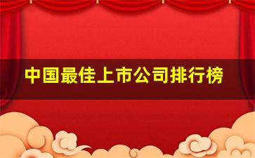 中国最佳上市公司排行榜