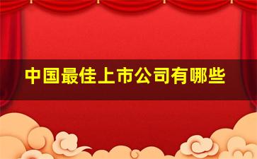 中国最佳上市公司有哪些