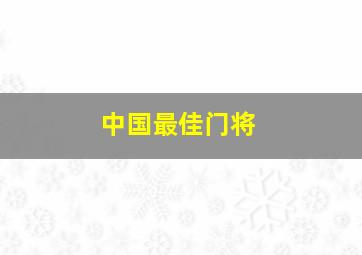 中国最佳门将