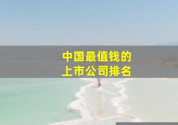 中国最值钱的上市公司排名