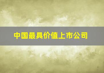 中国最具价值上市公司