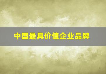 中国最具价值企业品牌