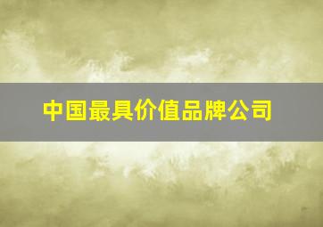 中国最具价值品牌公司