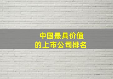 中国最具价值的上市公司排名