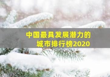 中国最具发展潜力的城市排行榜2020