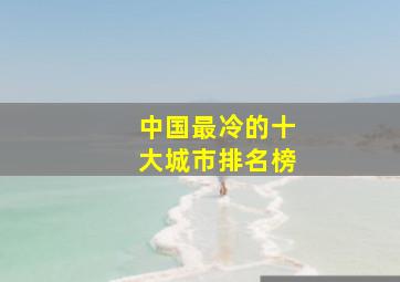 中国最冷的十大城市排名榜