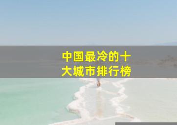 中国最冷的十大城市排行榜