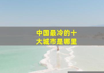 中国最冷的十大城市是哪里