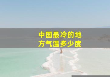 中国最冷的地方气温多少度