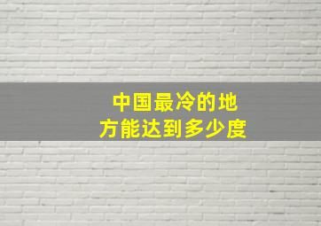 中国最冷的地方能达到多少度