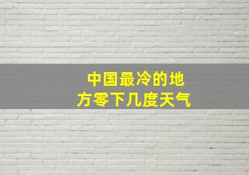 中国最冷的地方零下几度天气