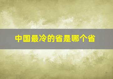 中国最冷的省是哪个省