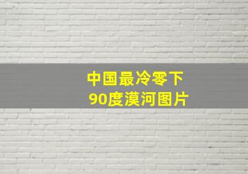 中国最冷零下90度漠河图片