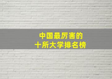 中国最厉害的十所大学排名榜