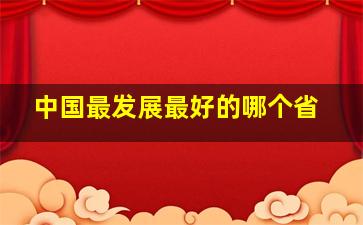 中国最发展最好的哪个省