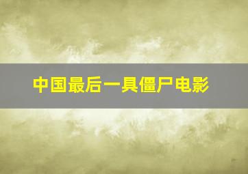 中国最后一具僵尸电影