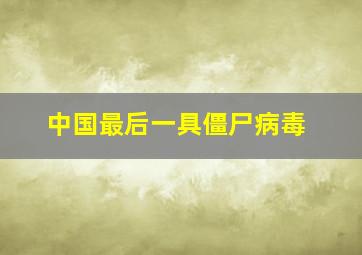 中国最后一具僵尸病毒