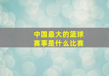 中国最大的篮球赛事是什么比赛