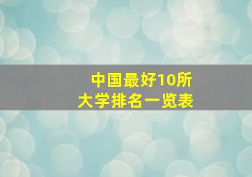 中国最好10所大学排名一览表