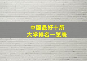 中国最好十所大学排名一览表