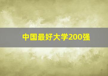 中国最好大学200强