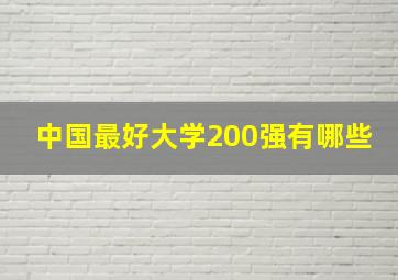 中国最好大学200强有哪些