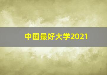 中国最好大学2021