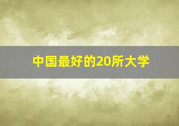 中国最好的20所大学