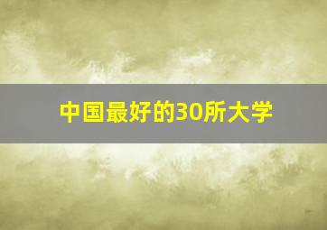 中国最好的30所大学