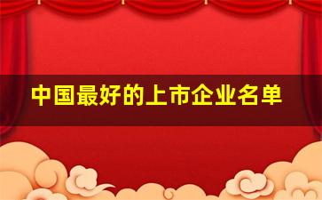 中国最好的上市企业名单