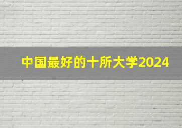 中国最好的十所大学2024