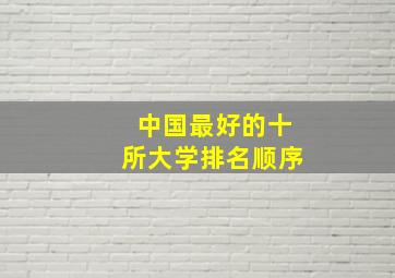 中国最好的十所大学排名顺序