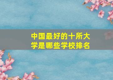 中国最好的十所大学是哪些学校排名