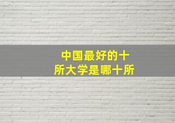 中国最好的十所大学是哪十所