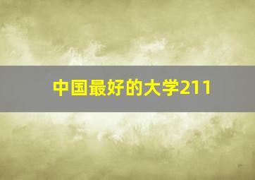 中国最好的大学211