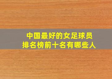 中国最好的女足球员排名榜前十名有哪些人