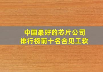 中国最好的芯片公司排行榜前十名合见工软