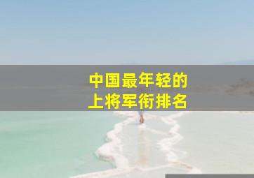 中国最年轻的上将军衔排名