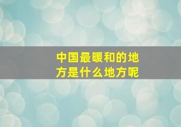 中国最暖和的地方是什么地方呢