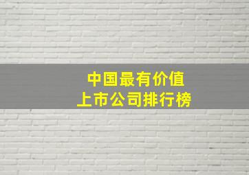 中国最有价值上市公司排行榜