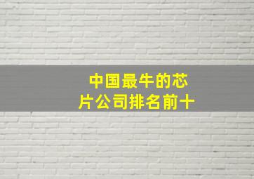 中国最牛的芯片公司排名前十