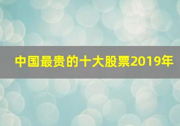 中国最贵的十大股票2019年